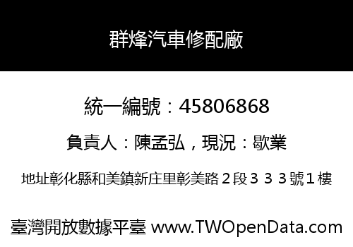 群烽汽車修配廠