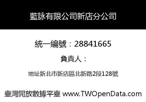 藍詠有限公司新店分公司