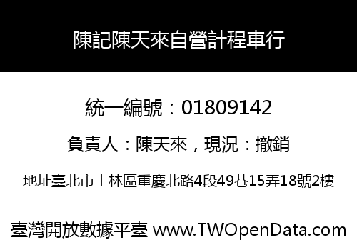 陳記陳天來自營計程車行