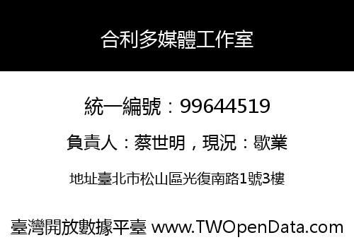 合利多媒體工作室