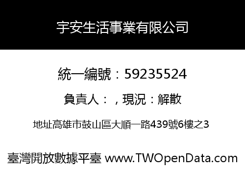 宇安生活事業有限公司
