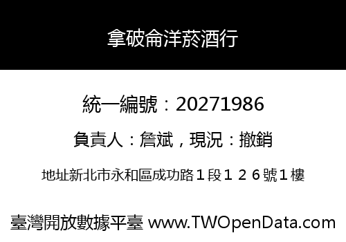 拿破侖洋菸酒行