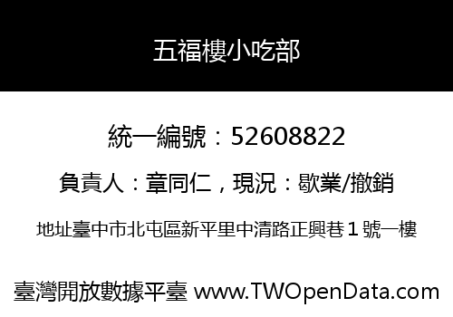 五福樓小吃部