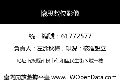 懷恩數位影像
