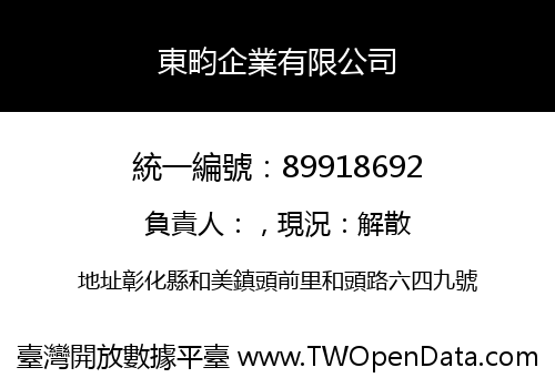 東畇企業有限公司