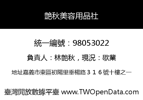 艶秋美容用品社