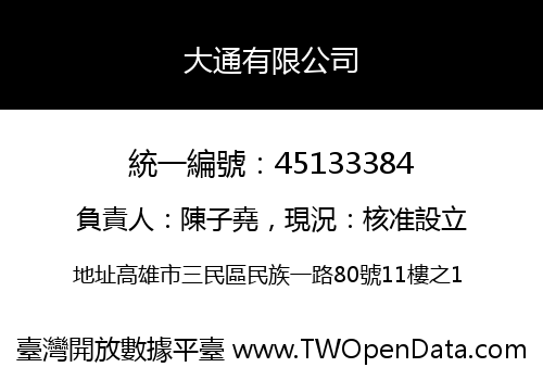 大通有限公司