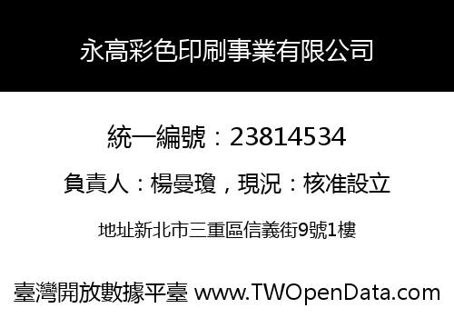 永高彩色印刷事業有限公司