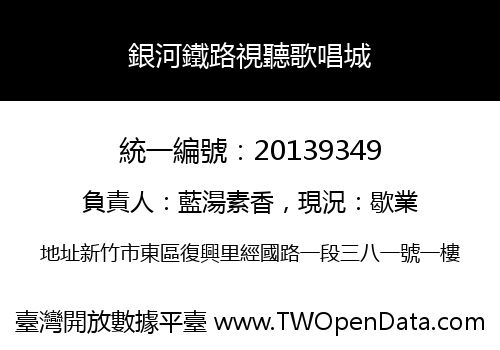 銀河鐵路視聽歌唱城