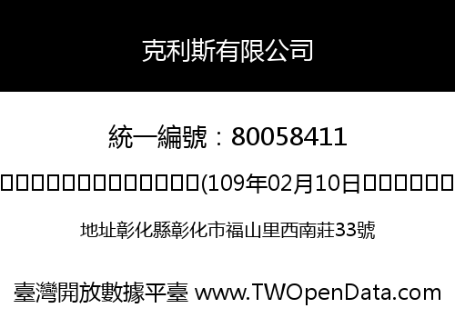 克利斯有限公司