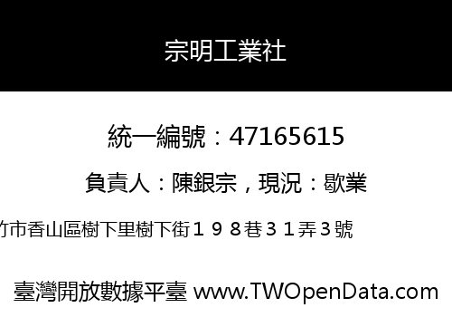 宗明工業社