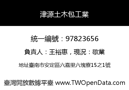 津源土木包工業