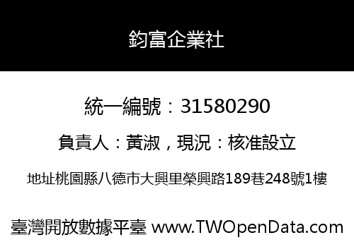 鈞富企業社