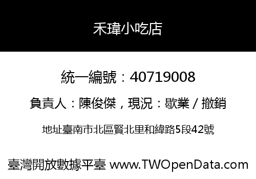 禾瑋小吃店