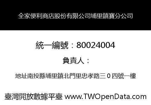全家便利商店股份有限公司埔里鎮寶分公司