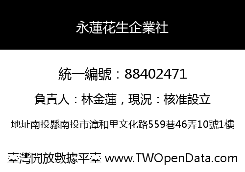 永蓮花生企業社