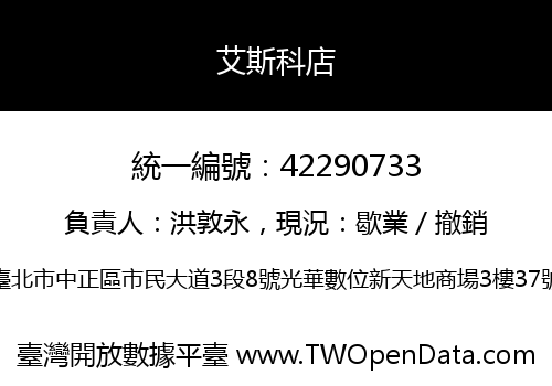 艾斯科店