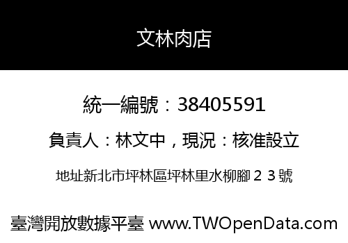 文林肉店