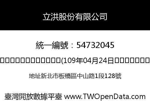 立洪股份有限公司