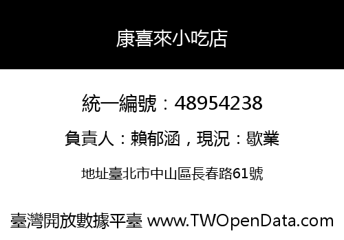 康喜來小吃店