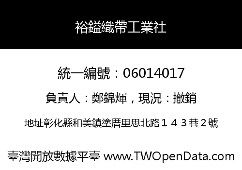 裕鎰織帶工業社