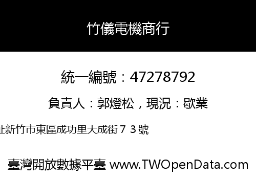 竹儀電機商行