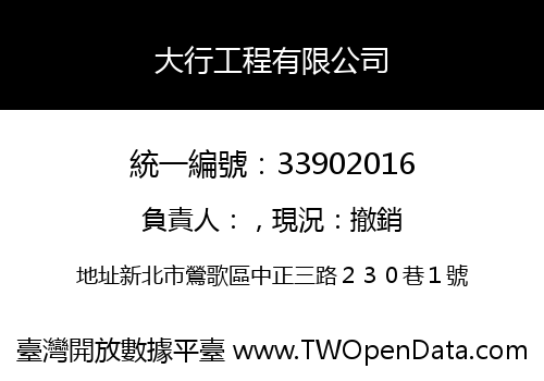 大行工程有限公司