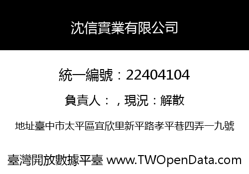 沈信實業有限公司