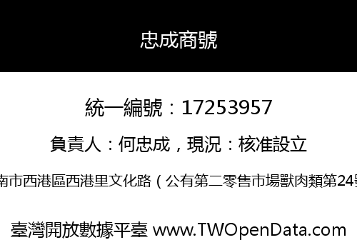 忠成商號