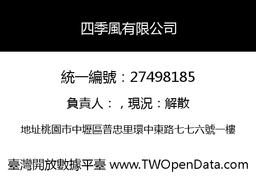 四季風有限公司