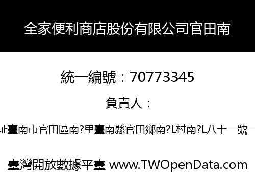 全家便利商店股份有限公司官田南