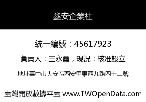 鑫安企業社