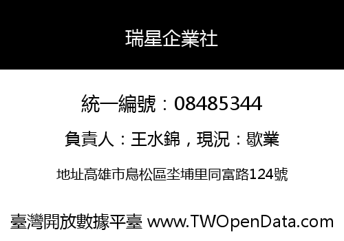 瑞星企業社