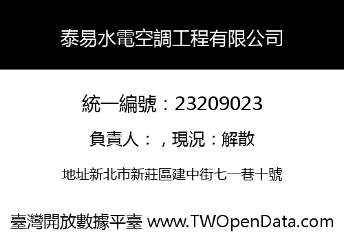 泰易水電空調工程有限公司