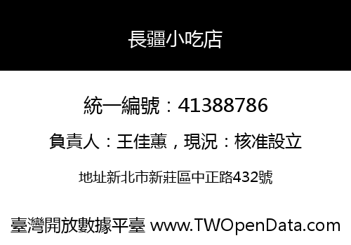 長疆小吃店