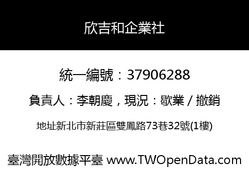 欣吉和企業社