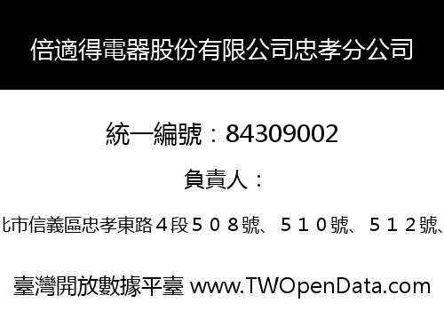 倍適得電器股份有限公司忠孝分公司