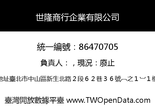 世隆商行企業有限公司