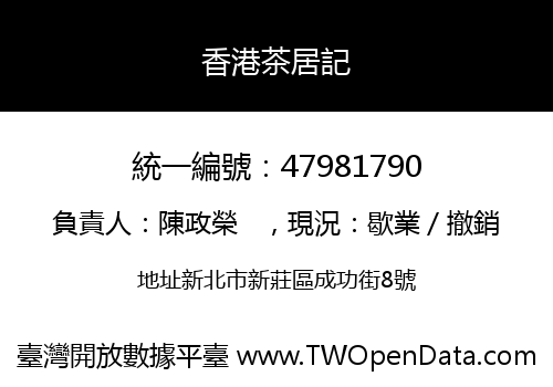 香港茶居記