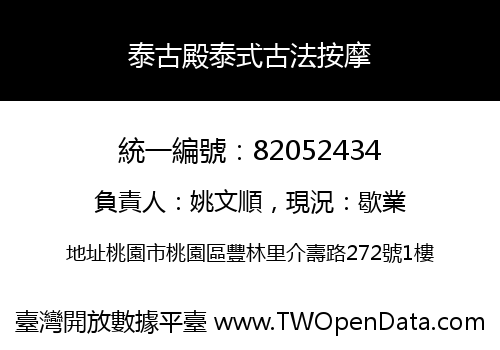 泰古殿泰式古法按摩