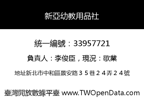 新亞幼教用品社
