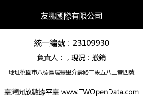 友鵬國際有限公司