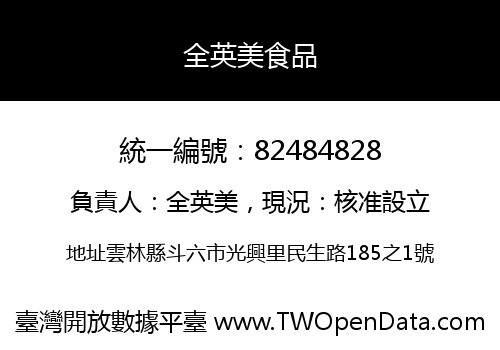 全英美食品
