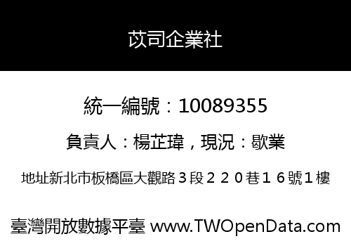 苡司企業社