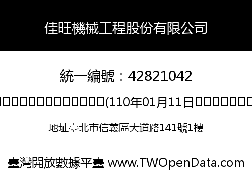 佳旺機械工程股份有限公司