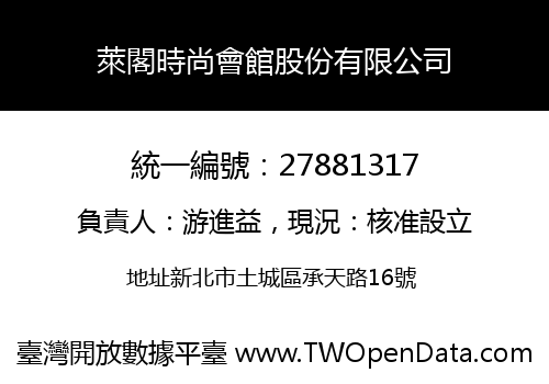 萊閣時尚會館股份有限公司