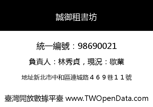 誠御租書坊