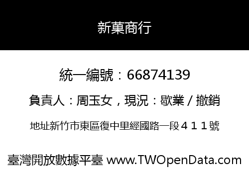 新菓商行