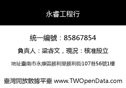 永睿工程行