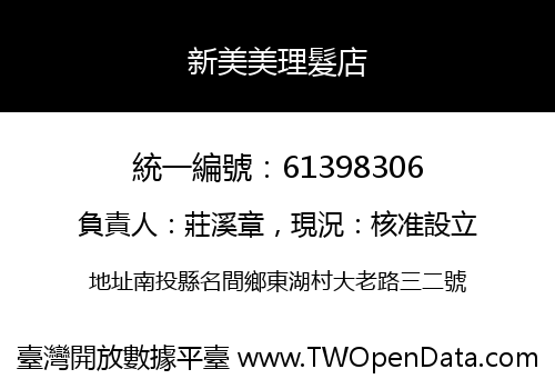 新美美理髮店